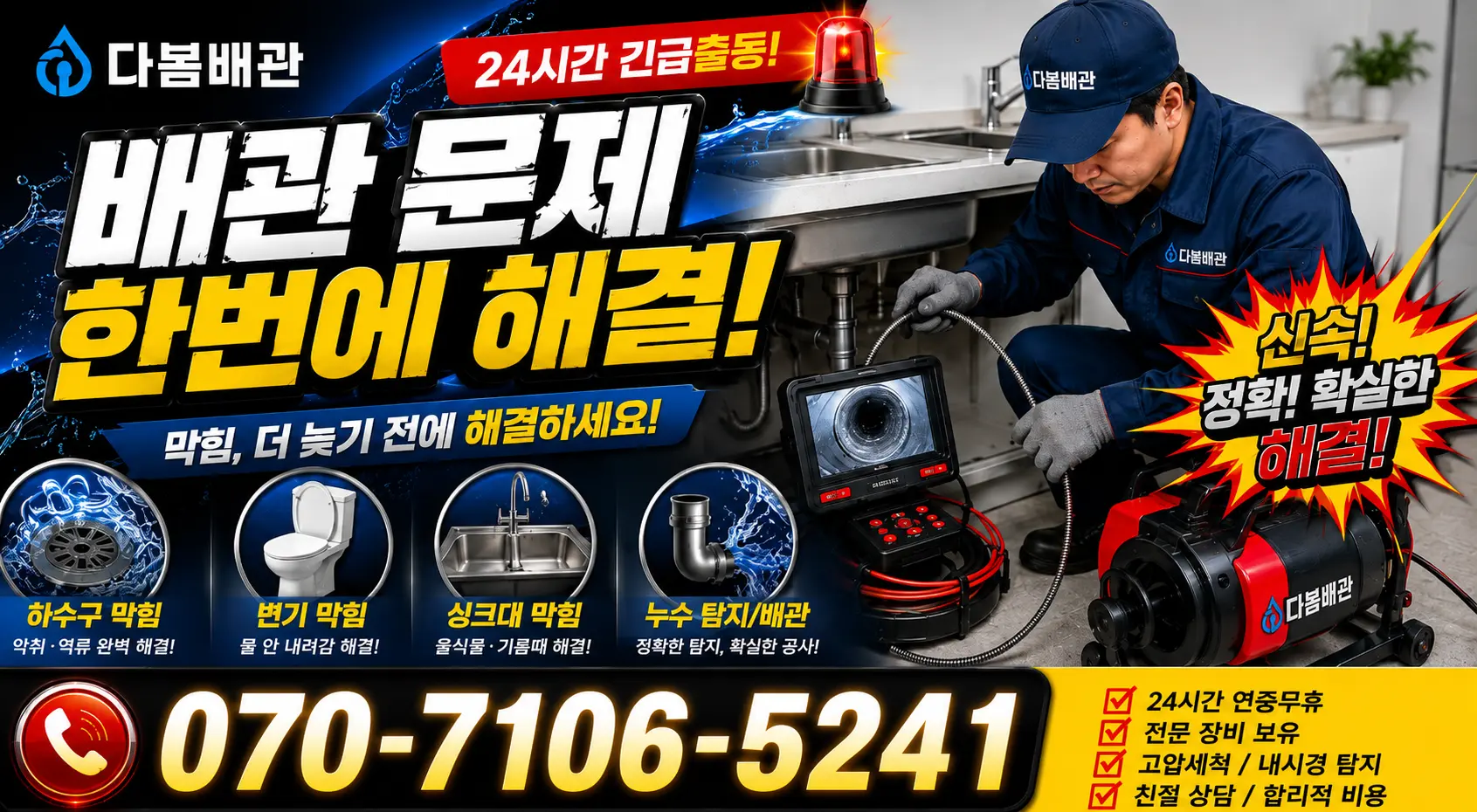 충남 당진시 송악읍 금곡길 배관고압세척 24시간 긴급출동 상담 안내